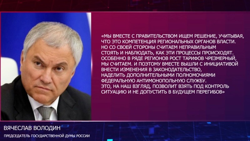 Мишустин и Володин обсудили контроль за тарифами ЖКХ перед отчетом Правительства
