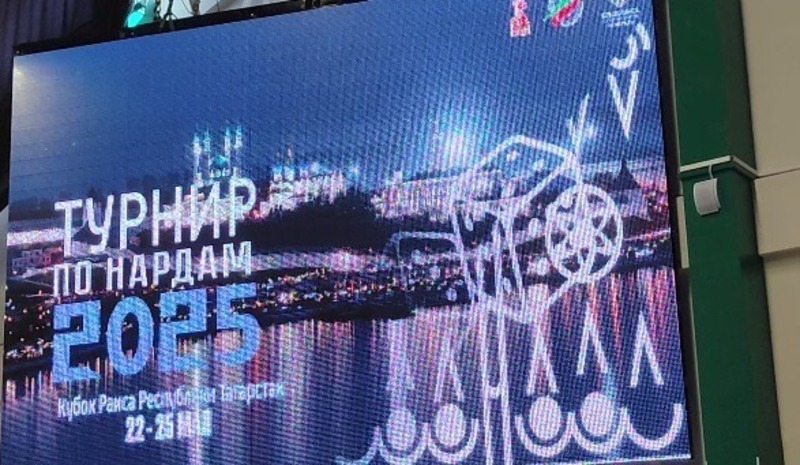 В Казани состоялся розыгрыш Кубка Раиса Татарстана по нардам