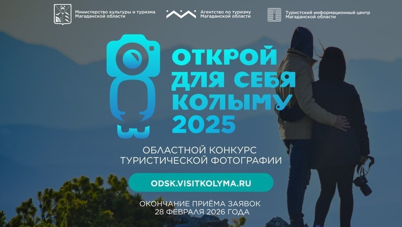 Прием заявок на туристский фотоконкурс стартовал в Магаданской области