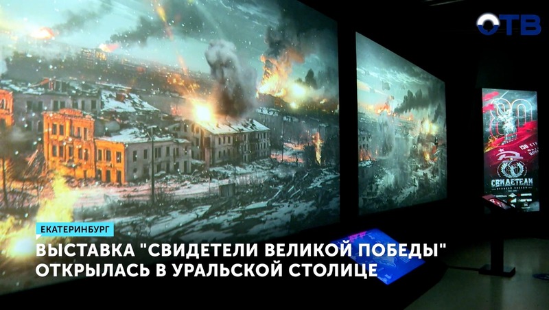 Выставка в честь 80-летия Победы открылась в Екатеринбурге