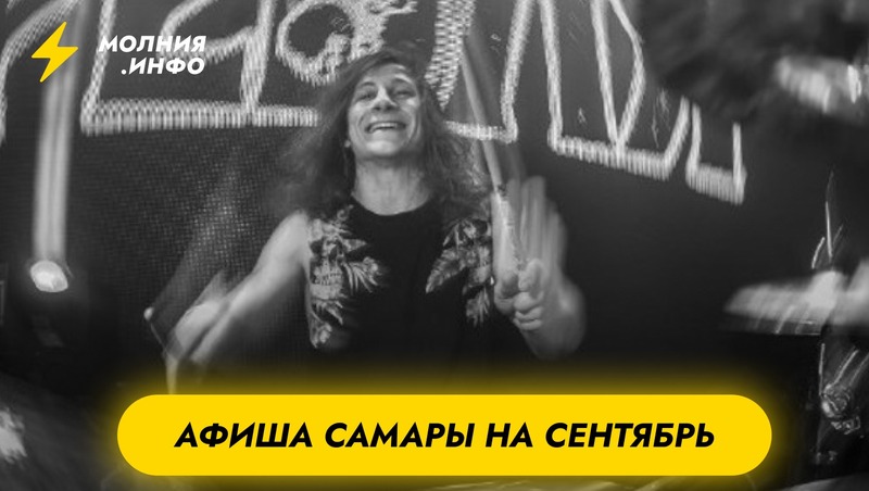 Афиша Самары на сентябрь