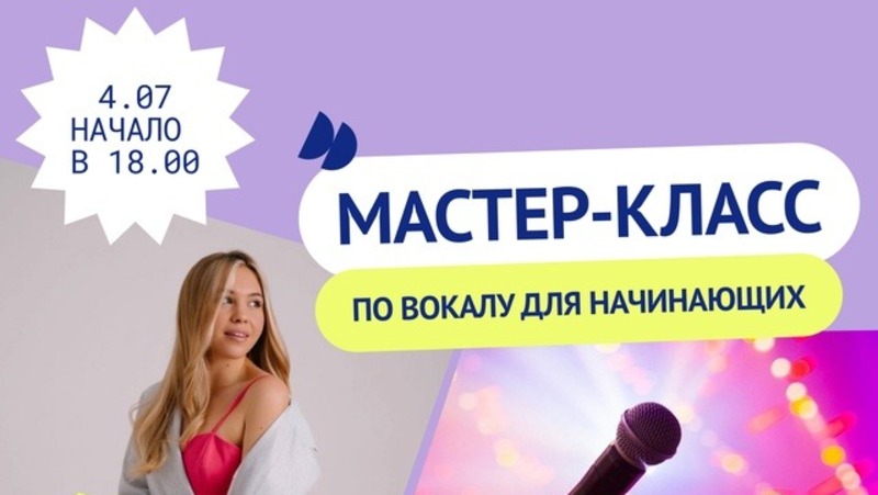 Бесплатный мастер-класс по вокалу для начинающих состоится в Елабуге 4 июля