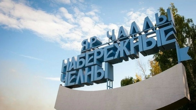 Набережные Челны — в топ-10 городов России по качеству жизни