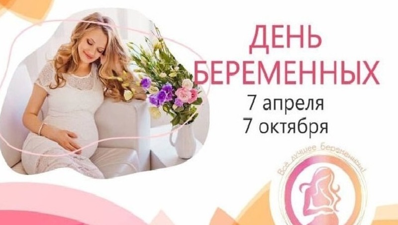 День беременных отметят 7 октября на Колыме