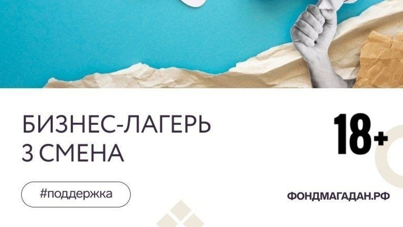 Бизнес-лагерь для предпринимателей стартует 20 ноября в Магадане