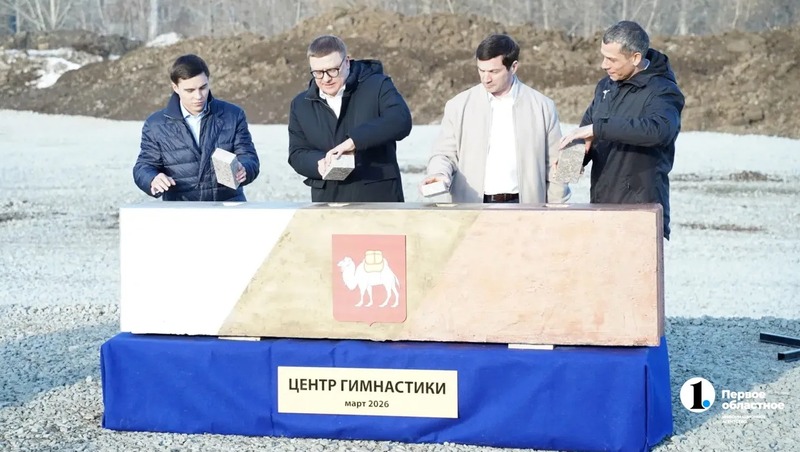 Центр художественной гимнастики построят в Челябинске к сентябрю 2026 года
