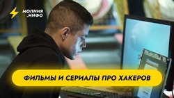 Фильмы и сериалы про хакеров