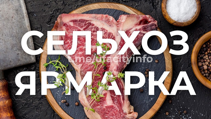 Ярмарки сельхозпродукции состоятся 14–15 февраля в Уфе