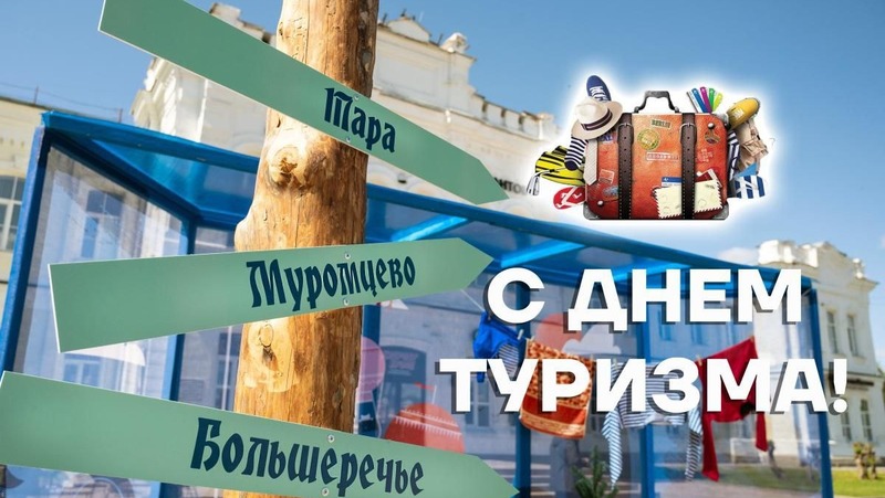Более 90 бесплатных экскурсий проведут в рамках Дня туризма в Омске