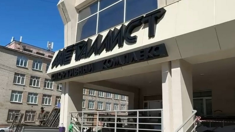 Фасад СК «Металлист» обновили с применением новых материалов в Магадане