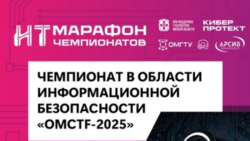 Стартует регистрация на 3-й чемпионат «OmCTF» в рамках ИТ-марафона