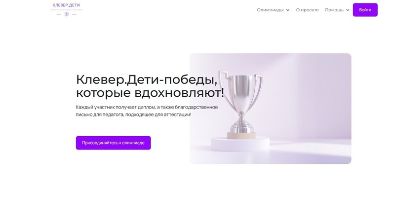 Всероссийская олимпиада для детей «Клеверенок» стартует на официальном портале