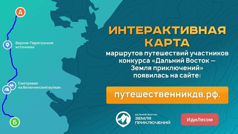 Интерактивная карта путешествий по Дальнему Востоку появилась на сайте конкурса «Земля приключений»