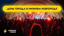 День города в Нижнем Новгороде