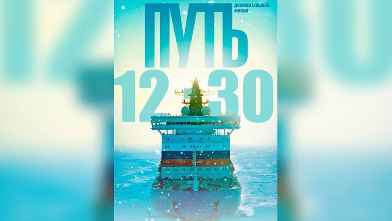 Фильмы об Арктике к 500‑летию Северного морского пути покажут в Петербурге