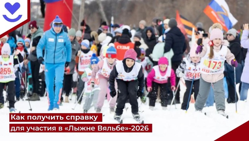 Как получить справку для участия в «Лыжне Вяльбе»