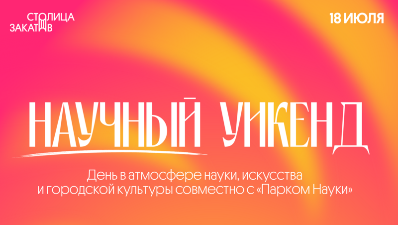В сквере Свердлова пройдет день «Столица Закатов. Научный уикенд»