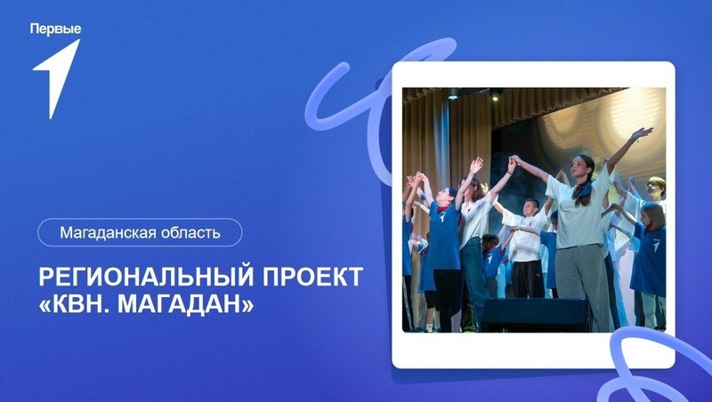 Прием заявок на участие в региональном проекте «КВН. Магадан» продлиться до 13 марта