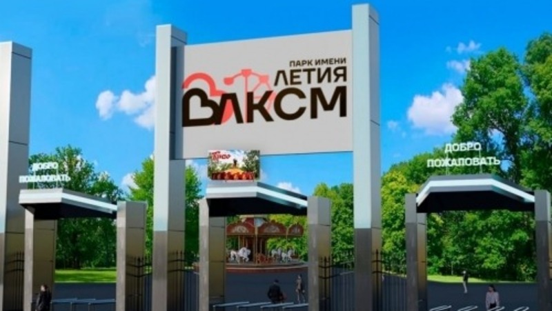 В Омске начали ремонт входной группы в парке им. 30-летия ВЛКСМ