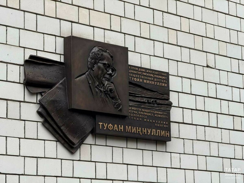 Памятную доску писателю Туфану Миннуллину торжественно открыли в Казани