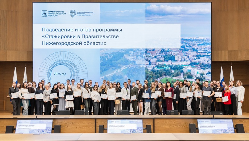 Более 50 студентов и выпускников прошли стажировки в правительстве Нижегородской области