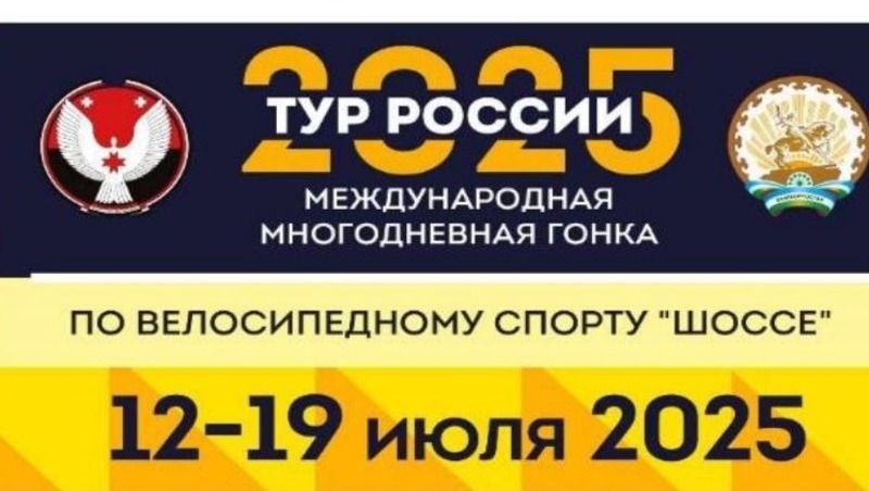 Финальный заезд «Тура России» состоится 19 июля в парке Победы