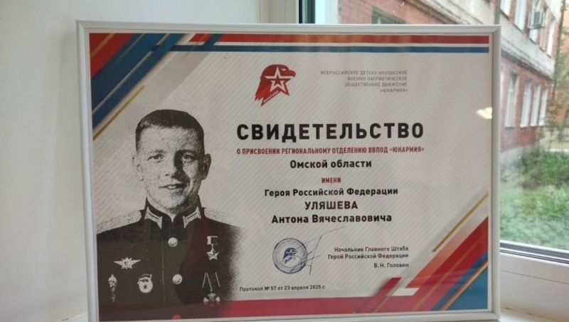 Омскому региональному отделению «Юнармии» присвоили имя Героя России Антона Уляшева