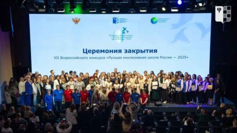 Екатеринбургская школа — лучшая в России по развитию инклюзивного общего образования