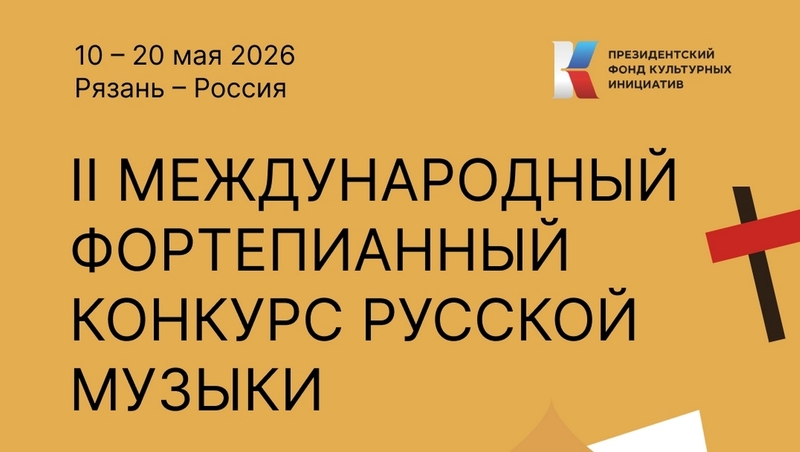 В Рязанской области пройдет второй международный фортепианный конкурс русской музыки