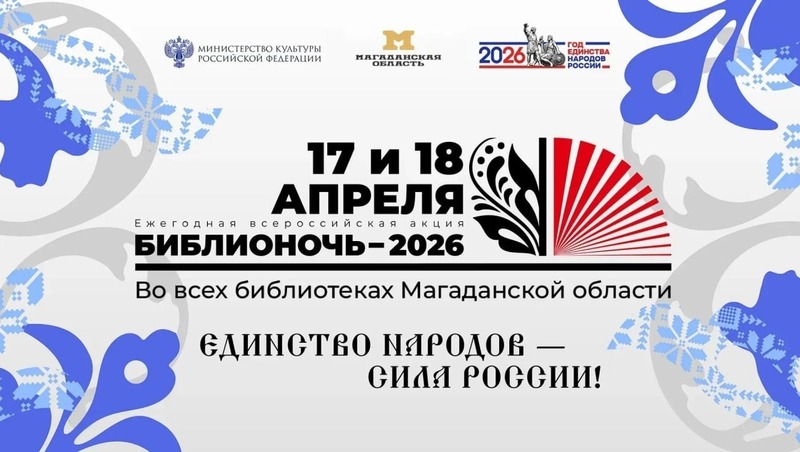 Всероссийская акция «Библионочь» состоится на Колыме 17 и 18 апреля