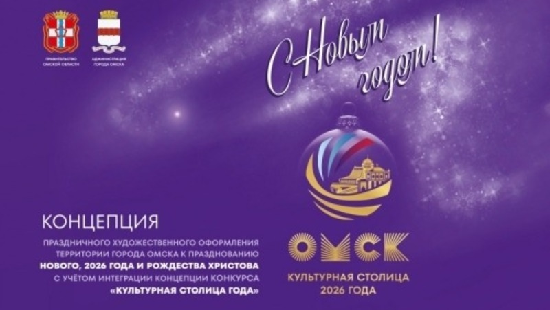 Концепцию праздничного оформления города утвердили в Омске