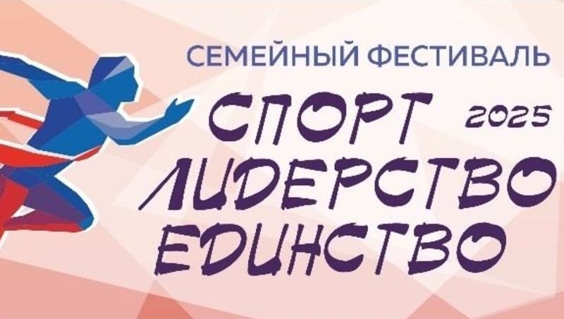Семейный спортивный фестиваль состоится в парке «Волна» 9 августа