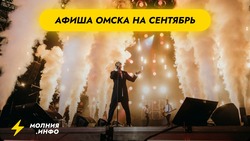 Афиша Омска на сентябрь 2025