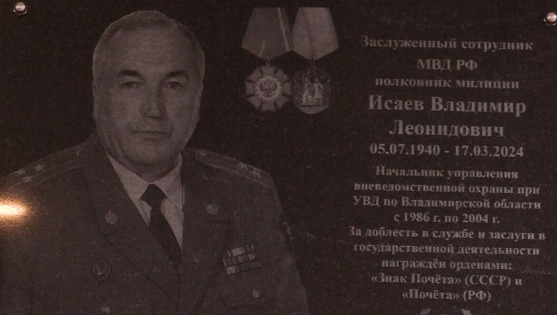 Мемориальную доску полковнику милиции Исаеву установили во Владимире