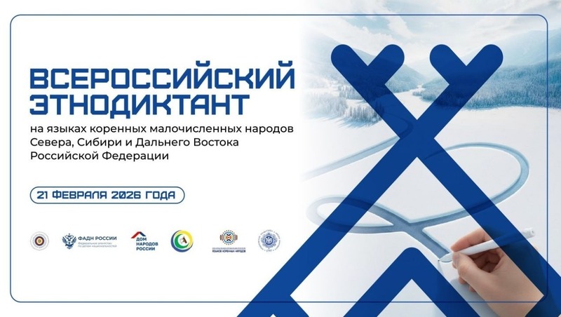 Всероссийский этнодиктант на языках коренных народов состоится в Магадане 20 февраля