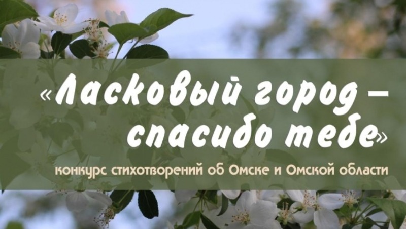 Омских поэтов приглашают поучаствовать в конкурсе «Ласковый город – спасибо тебе»