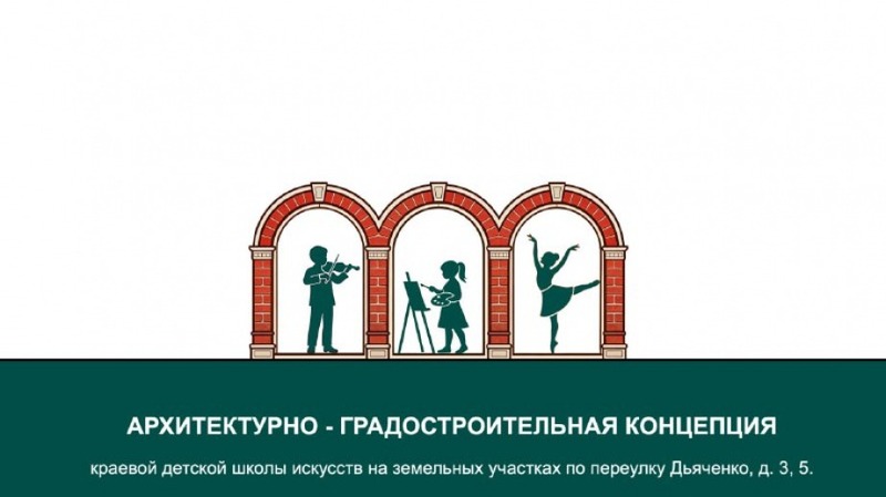 Краевую детскую школу искусств построят в центре Хабаровска