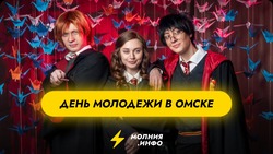 День Молодёжи в Омске
