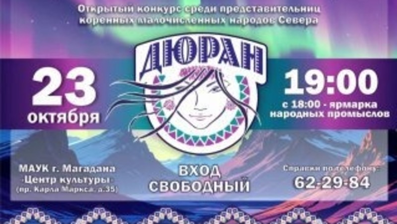 8 северянок поборются в финале конкурса представительниц коренных народов Севера в Магадане