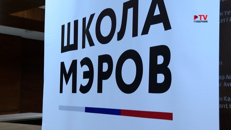 Представители 69 регионов России приняли участие в «Школе мэров» в Воронеже