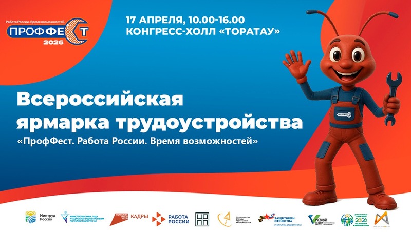Этап Всероссийской ярмарки трудоустройства состоится 17 апреля в Уфе