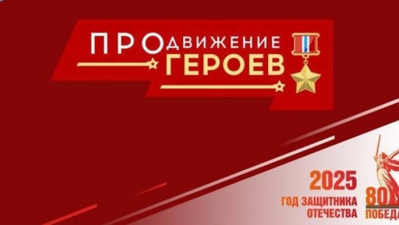 Промежуточные итоги проекта «ПРОдвижение ГЕРОЕВ»