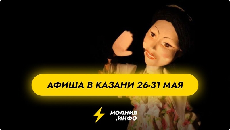 Куда сходить в Казани с 26 по 31 мая