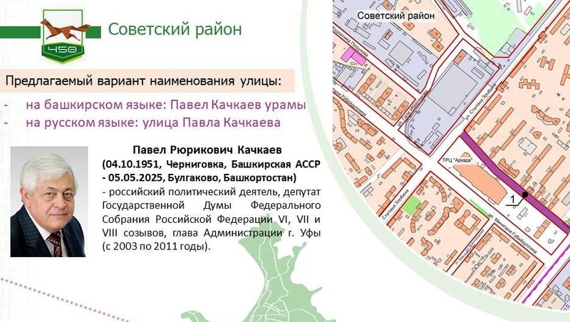 Улица имени бывшего мэра Павла Качкаева появится в Советском районе Уфы