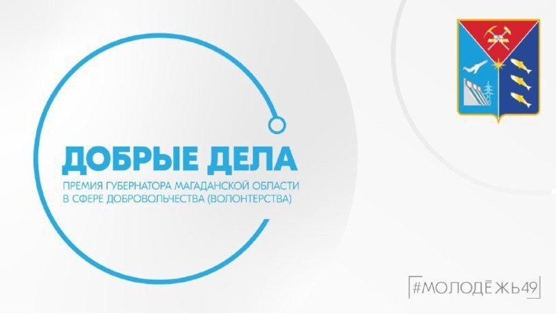 Открыт приём заявок на премию губернатора Магаданской области в сфере добровольчества