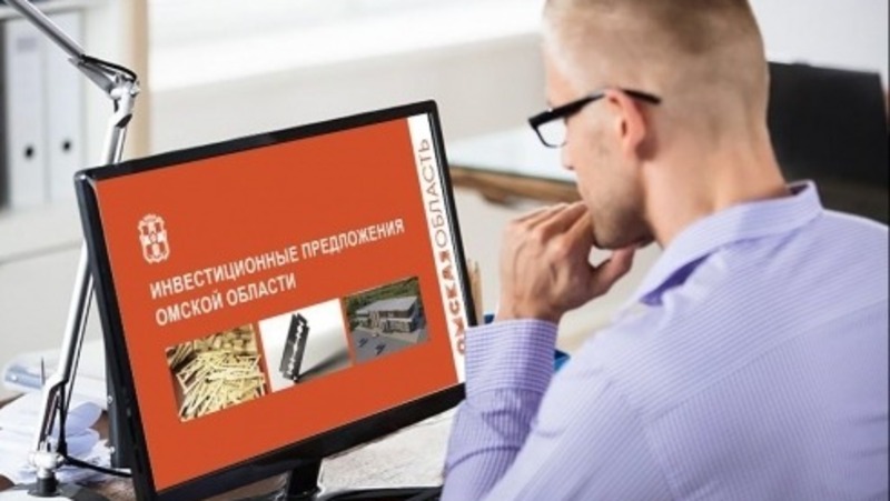 На инвестпортале Омской области появится не менее 150 предложений для бизнеса