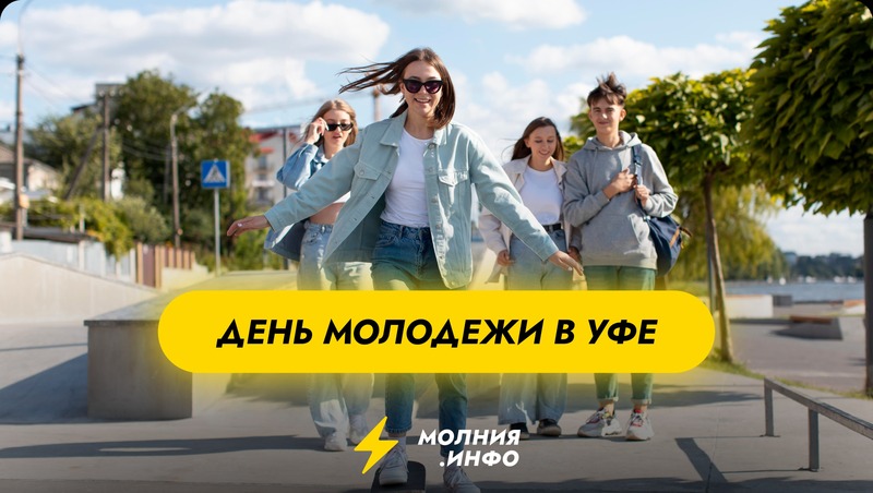 День молодежи в Уфе