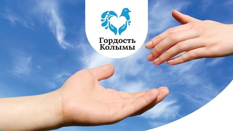 Голосуй за «Гордость Колымы»: выбираем лучших всем регионом