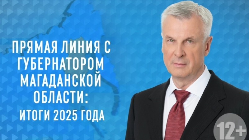 Прямая линия с губернатором Магаданской области состоится 11 декабря