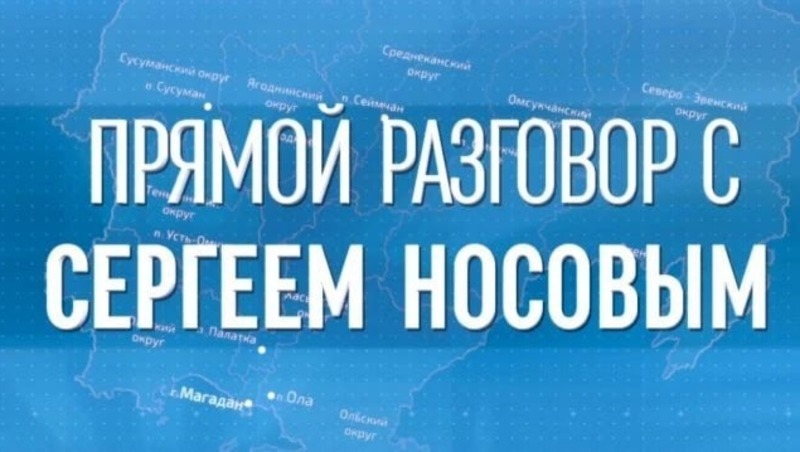 С. Носов проведет прямой разговор с колымчанами на телеканале «ТВ-Колыма-Плюс» 5 марта